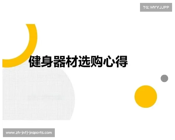 高性价比健身器材推荐榜单及用户反馈 高性价比健身器材推荐榜单及用户反馈